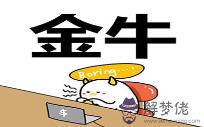 金牛座接受不了這些事情 金牛座接受不了這些事情