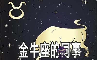 有一個金牛座的同事原來是一件幸福的事