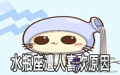 水瓶座遭人喜歡的原因大揭秘