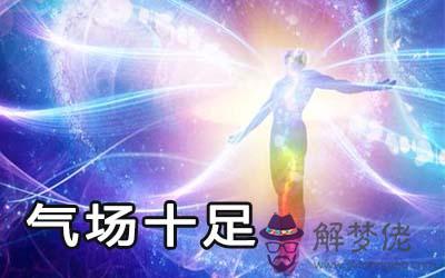 這些氣場十足沒人敢惹的星座你清楚嗎 這些氣場十足沒人敢惹的星座你清楚嗎