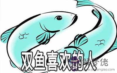 雙魚座希望和什麼樣的人在一起