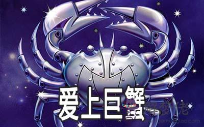 你是否認真地愛過巨蟹座