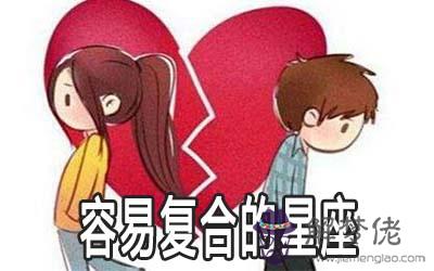 這些星座難忘舊情容易復合