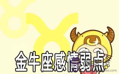 金牛座在感情中會有哪些弱點 金牛座在感情中會有哪些弱點