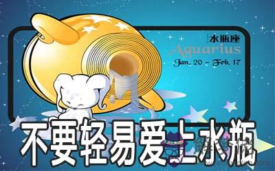 為什麼不要輕易愛上水瓶座 為什麼不要輕易愛上水瓶座