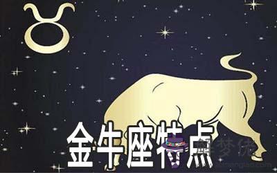 金牛座的這幾個特點你一定不知道 金牛座的這幾個特點你一定不知道