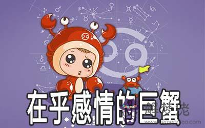 在乎感情的巨蟹座你想了解一下嗎 在乎感情的巨蟹座你想了解一下嗎