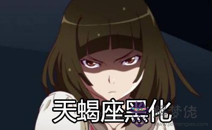 情場失意的天蝎座黑化后有多可怕 情場失意的天蝎座黑化后有多可怕