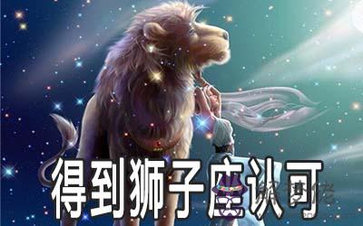 要想得到獅子座的認可你得知道這些 要想得到獅子座的認可你得知道這些