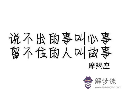 摩羯座的人為什麼不喜歡對別人說心事 摩羯座的人為什麼不喜歡對別人說心事