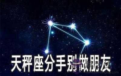 和天秤座分手后最好別做朋友 和天秤座分手后最好別做朋友