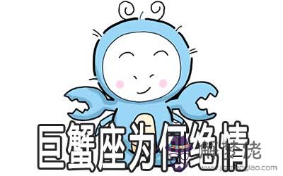 巨蟹座在感情中如此絕情是什麼原因 巨蟹座在感情中如此絕情是什麼原因
