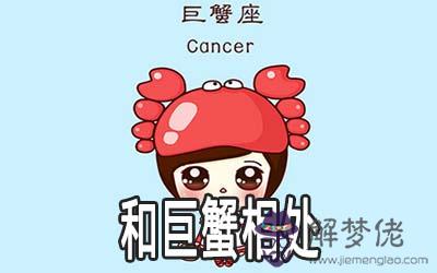 想和巨蟹座相處你得知道這些 想和巨蟹座相處你得知道這些