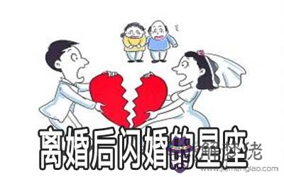 這幾個星座離婚后容易閃婚