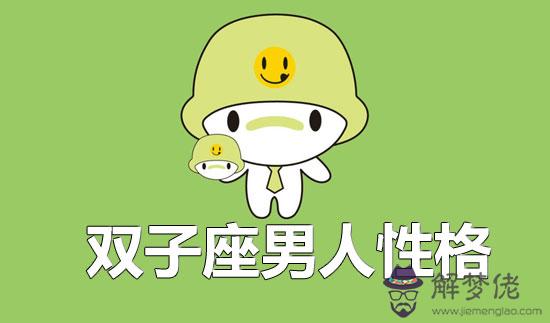 雙子座男人性格特點 雙子座男人性格特點