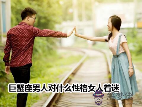 巨蟹座男人對什麼性格女人著迷 巨蟹座男人對什麼性格女人著迷