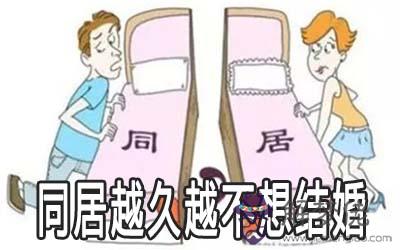 同居越久越不想結婚的星座是哪些 同居越久越不想結婚的星座是哪些