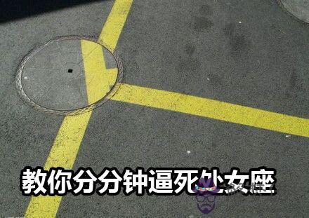 教你分分鐘逼死處女座 教你分分鐘逼死處女座