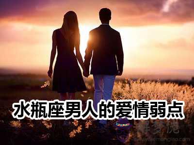 水瓶座男人的愛情弱點 水瓶座男人的愛情弱點