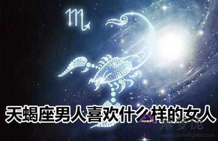 天蝎座男人喜歡什麼樣的女人 天蝎座男人喜歡什麼樣的女人