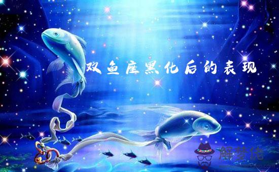 雙魚座黑化后有多可怕 會有什麼表現 雙魚座黑化后有多可怕 會有什麼表現