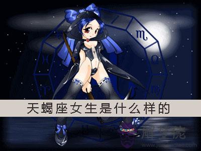 天蝎座的女生是什麼樣的 性格怎麼樣 天蝎座的女生是什麼樣的 性格怎麼樣