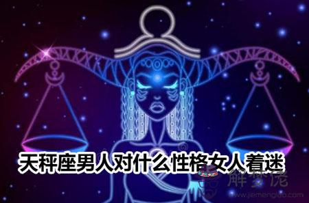 天秤座男人對什麼性格女人著迷 天秤座男人對什麼性格女人著迷