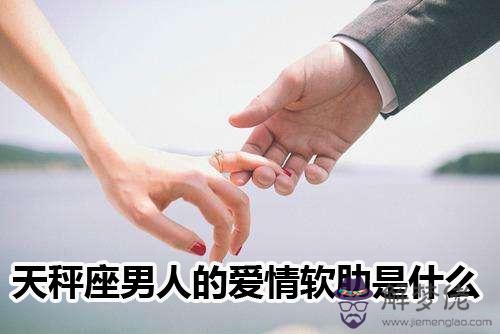 天秤座男人的愛情軟肋是什麼 天秤座男人的愛情軟肋是什麼