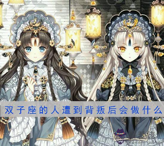 雙子座的人遭到背叛后會做什麼 雙子座的人遭到背叛后會做什麼