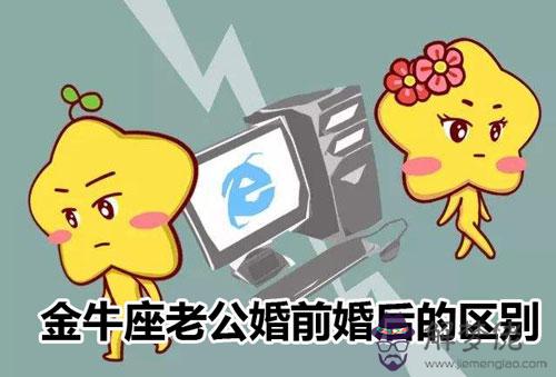 金牛座老公婚前婚后的區別 金牛座老公婚前婚后的區別