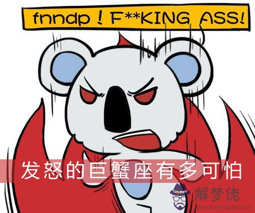 你知道發怒的巨蟹座有多可怕嗎 你知道發怒的巨蟹座有多可怕嗎