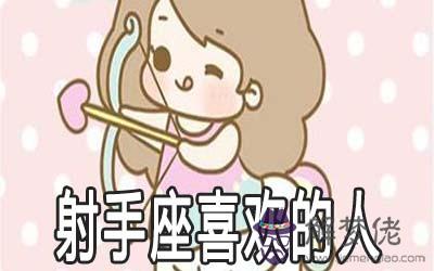 射手座喜歡什麼樣的人 射手座喜歡什麼樣的人