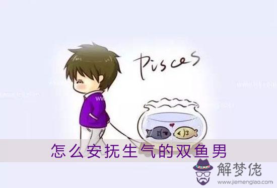 怎麼安撫生氣的雙魚男 怎麼安撫生氣的雙魚男