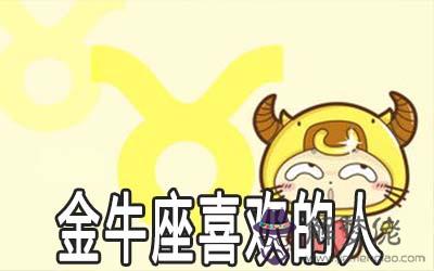 金牛座喜歡什麼樣的人 金牛座喜歡什麼樣的人