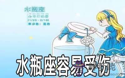 水瓶座在感情中為什麼容易受傷 水瓶座在感情中為什麼容易受傷