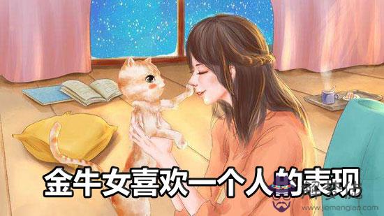 金牛座女生喜歡一個人時有哪些表現 金牛座女生喜歡一個人時有哪些表現