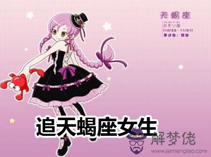 追天蝎座女生的方法技巧 追天蝎座女生的方法技巧