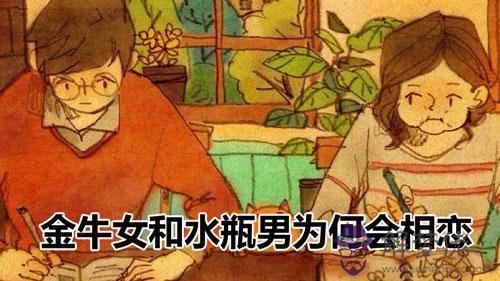 金牛女和水瓶男為何會相戀 金牛女和水瓶男為何會相戀