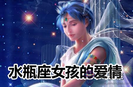 水瓶座女人的愛情:專情又獨立 水瓶座女人的愛情:專情又獨立