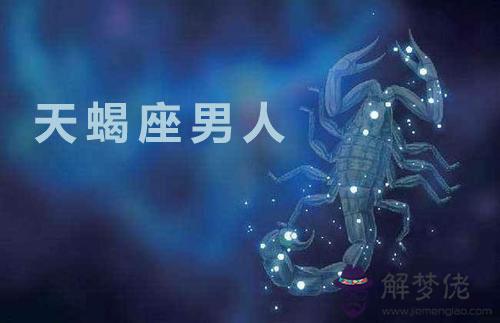 哪些是天蝎座男人不可避免的弱點和缺點 哪些是天蝎座男人不可避免的弱點和缺點