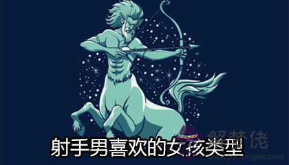 射手座男生喜歡什麼類型的女孩 射手座男生喜歡什麼類型的女孩