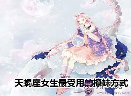 天蝎座女生最受用的撩妹方式 天蝎座女生最受用的撩妹方式