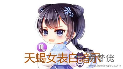 天蝎女什麼舉動代表她在等你表白 天蝎女什麼舉動代表她在等你表白
