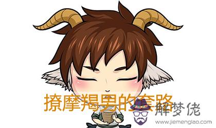 撩摩羯座男生有什麼套路 撩摩羯座男生有什麼套路