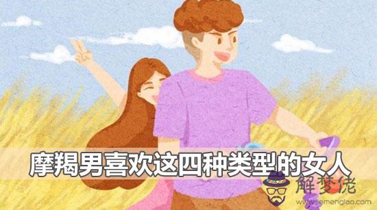 悶騷腹黑的摩羯男喜歡這四種類型的女人 悶騷腹黑的摩羯男喜歡這四種類型的女人