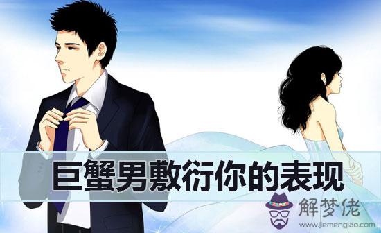 巨蟹男不愛你開始敷衍你時會有什麼表現 巨蟹男不愛你開始敷衍你時會有什麼表現
