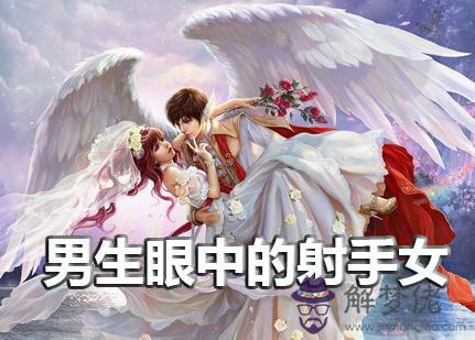 男生眼中的射手女是什麼樣的 男生眼中的射手女是什麼樣的
