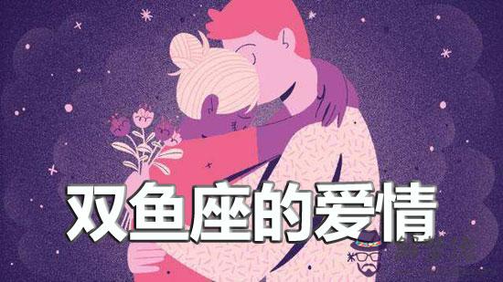 雙魚座的愛情:磕磕絆絆也不會放棄 雙魚座的愛情:磕磕絆絆也不會放棄
