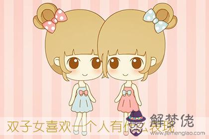 雙子女喜歡一個人有什麼表現 雙子女喜歡一個人有什麼表現