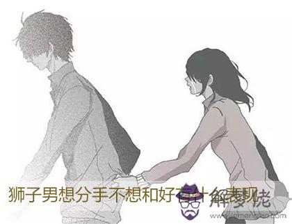 獅子男想分手不想和好有什麼表現 獅子男想分手不想和好有什麼表現